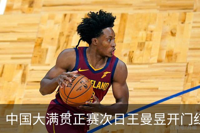 中国大满贯正赛次日王曼昱开门红 林高远进32强