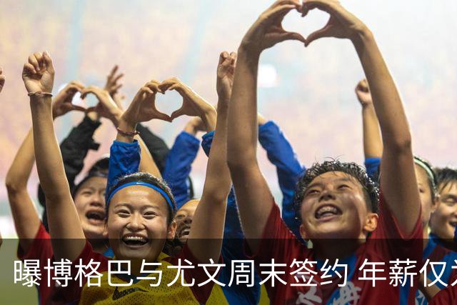 曝博格巴与尤文周末签约 年薪仅为在曼联时一半