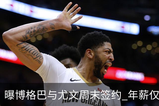 曝博格巴与尤文周末签约 年薪仅为在曼联时一半