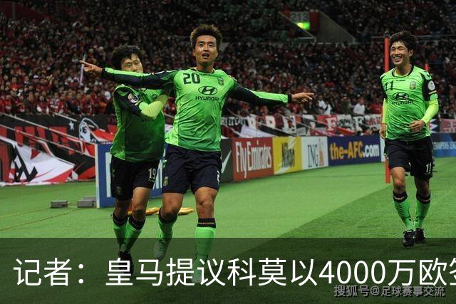 记者：皇马提议科莫以4000万欧签下帕斯，自己保留8000万欧回购权