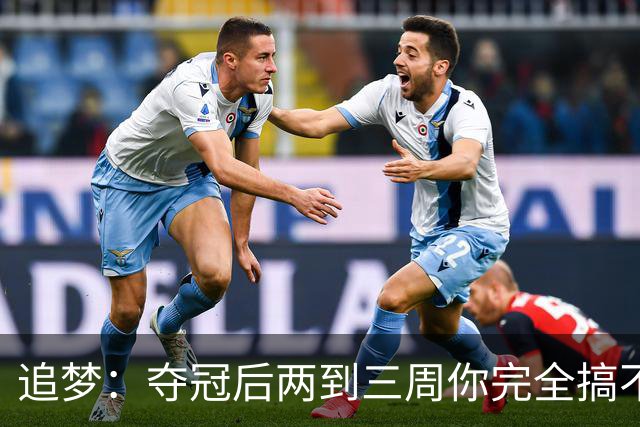 追梦：夺冠后两到三周你完全搞不清楚身在何处 像坐在云上飘浮着