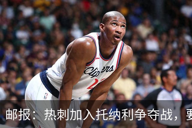 邮报：热刺加入托纳利争夺战，要说服他加盟并不容易