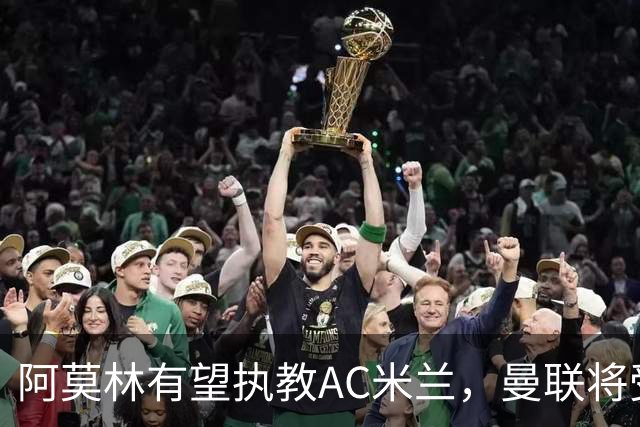 阿莫林有望执教AC米兰，曼联将受益！若其找到工作或可少给500万
