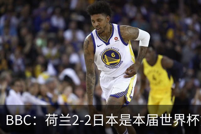 BBC：荷兰2-2日本是本届世界杯第一场准时开球的比赛